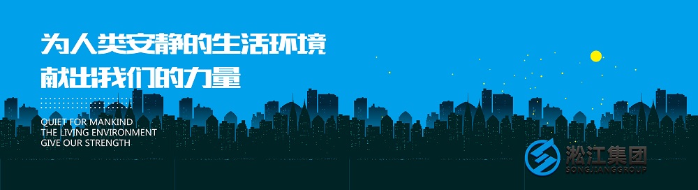 淞江集团选购橡胶减震接头原材料严格把关