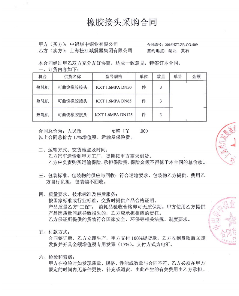 中铝华中铜业热轧机橡胶减震接头合同案例