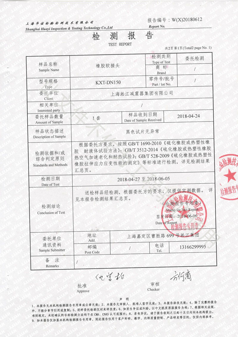 2018年淞江集团橡胶减震接头性能检测报告结果