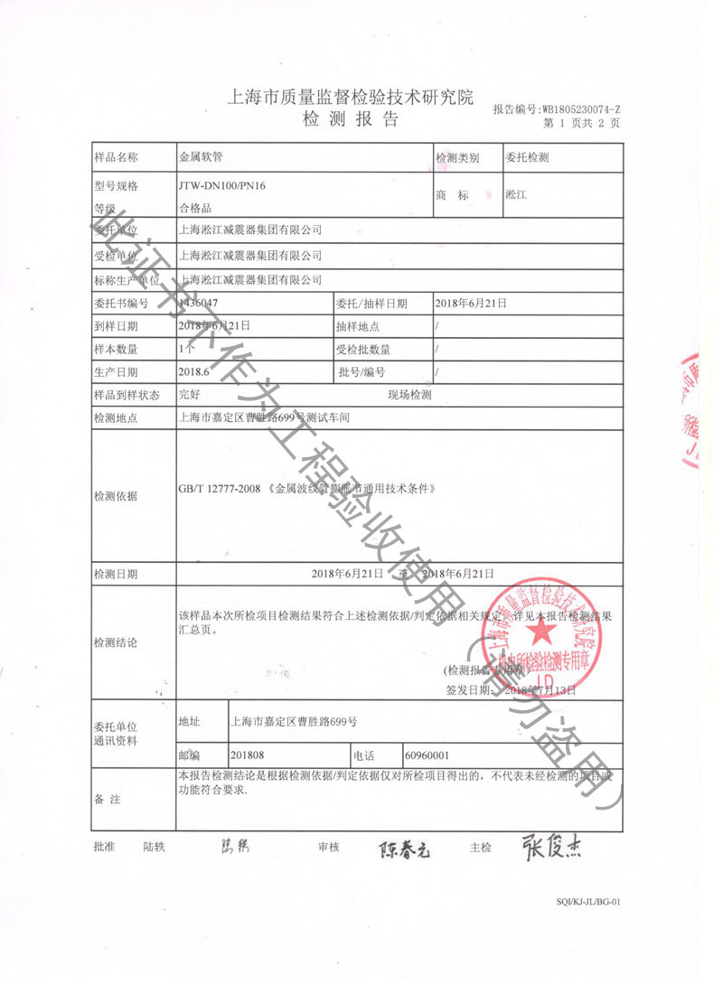 JTW-DN100-PN16金属软管检测报告