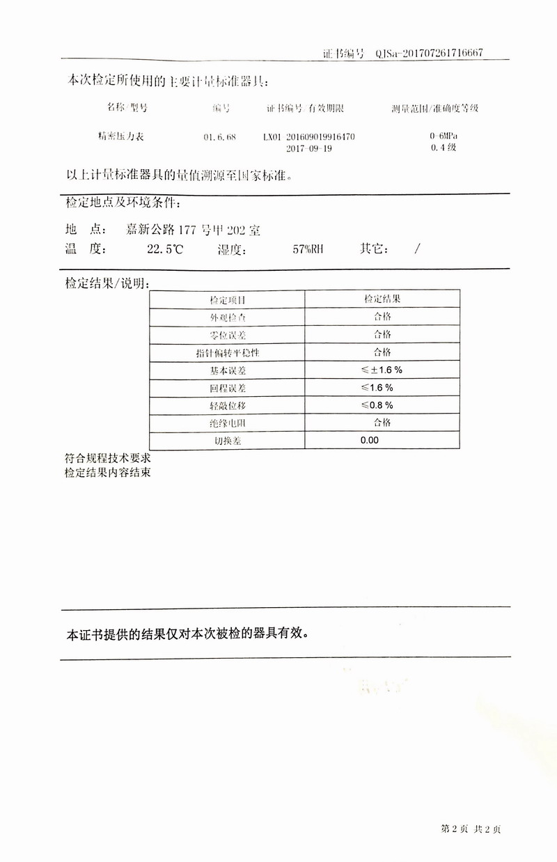 2017年橡胶减震接头试压机压力表检定证书