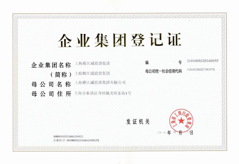 淞江企业集团登记证书