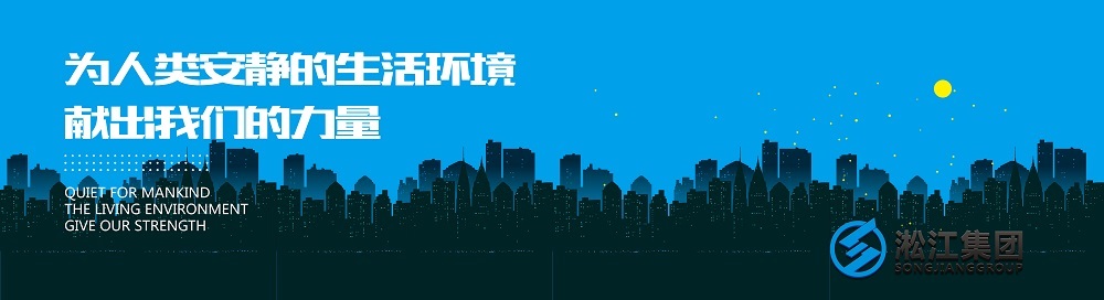 重庆循环冷却水系统使用橡胶减震接头 淞江集团重庆橡胶减震接头网站