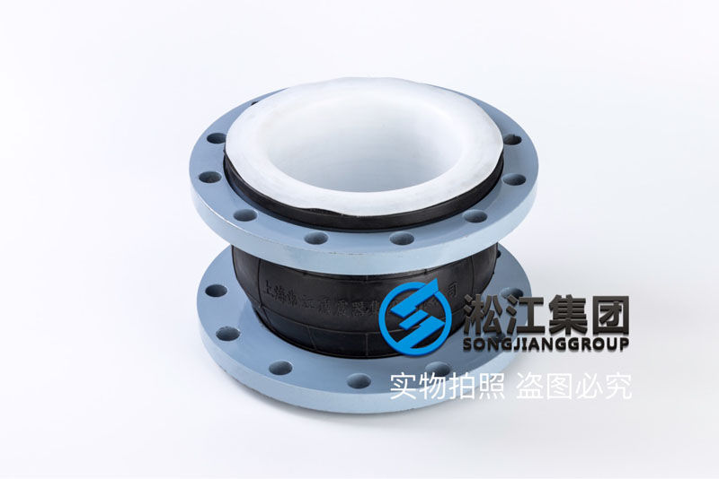 天津酸碱管道安装内衬四氟橡胶减震接头